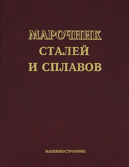 Марочник сталей и сплавов - Сост. Зубченко А. С. и др.