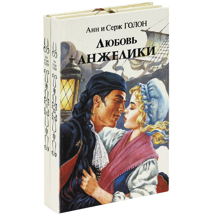 Любовь Анжелики (комплект из 2 книг)