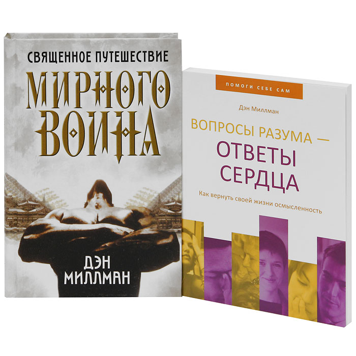 ДЭН МИЛЛМЭН КНИГИ СКАЧАТЬ БЕСПЛАТНО ДЭН МИЛЛМЭН КНИГИ СКАЧАТЬ БЕСПЛАТНО