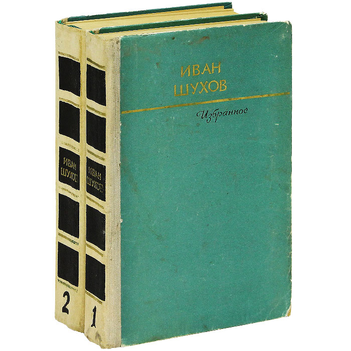 Иван Шухов. Избранное в 2 томах (комплект)
