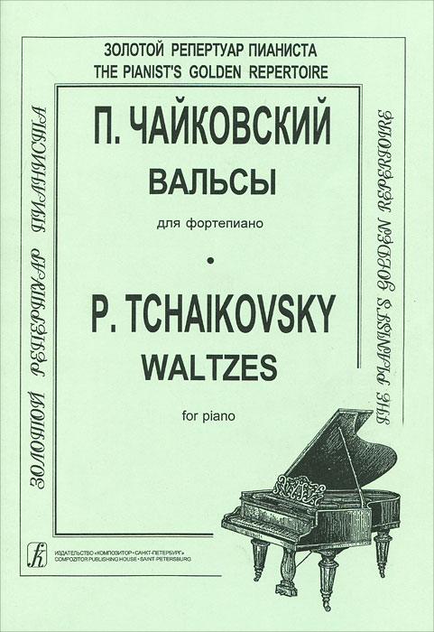 Отзывы о книге П. Чайковский. Вальсы для фортепиано