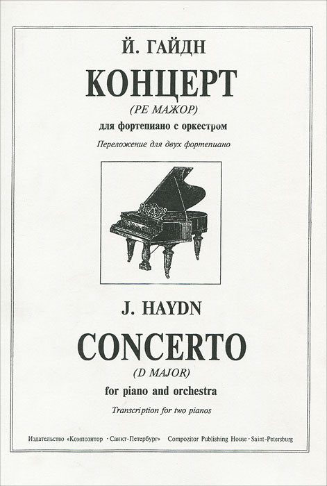 Й. Гайдн. Концерт (Ре мажор) для фортепиано с оркестром. Переложение для двух фортепиано