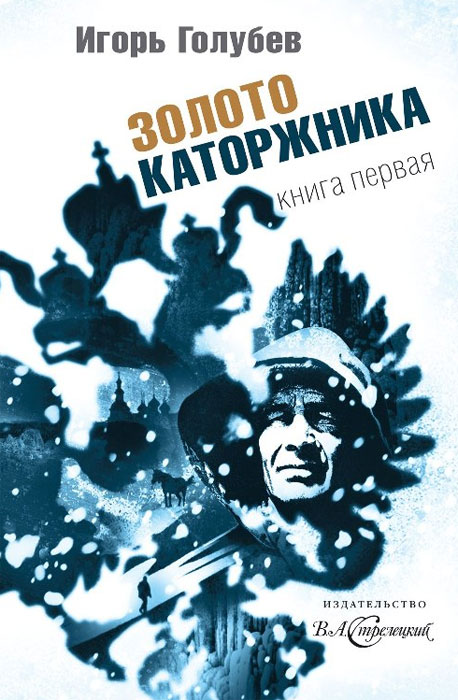 ВКнига: Золото каторжника. Книга 1. Автор: Игорь Голубев