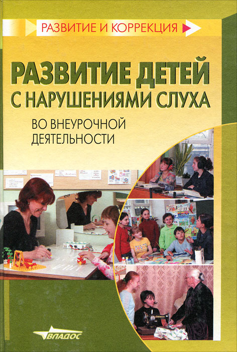Развитие детей с нарушениями слуха во внеурочной деятельности12296407 Развитие детей с нарушениями слуха во внеурочной деятельности12296407В пособии рассматриваются вопросы организации воспитательной работы на основе использования инновационных личностно-ориентированных педагогических технологий, активизации и развития речевой и познавательной деятельности детей с нарушениями слуха в разных видах внеурочной работы. Рассмотрены пути формирования профессиональных интересов у подростков с нарушениями слуха, некоторые аспекты интеграции, дается психологическое обоснование воспитательной работы с разными возрастными группами детей. Пособие предназначено учителям и воспитателям специальных (коррекционных) образовательных учреждений I и II вида, родителям детей с нарушенным слухом, студентам дефектологических факультетов педагогических вузов.