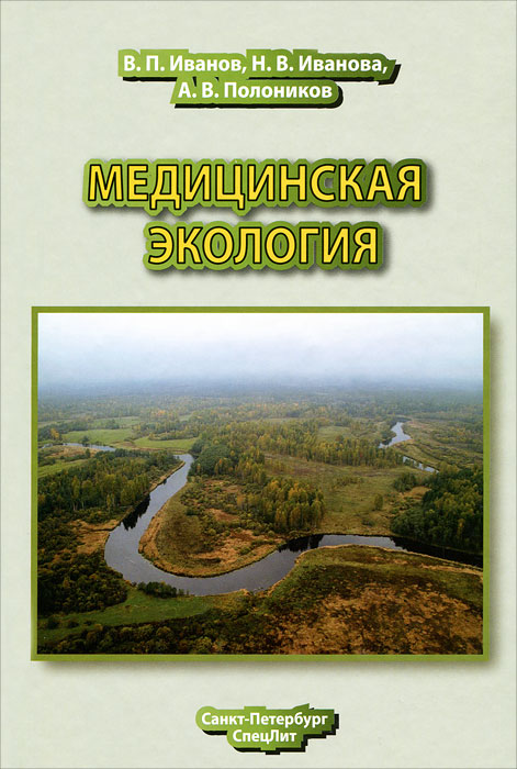 Медицинская экология. Иванов А.С. Медицинская экология. Иванов А.С.