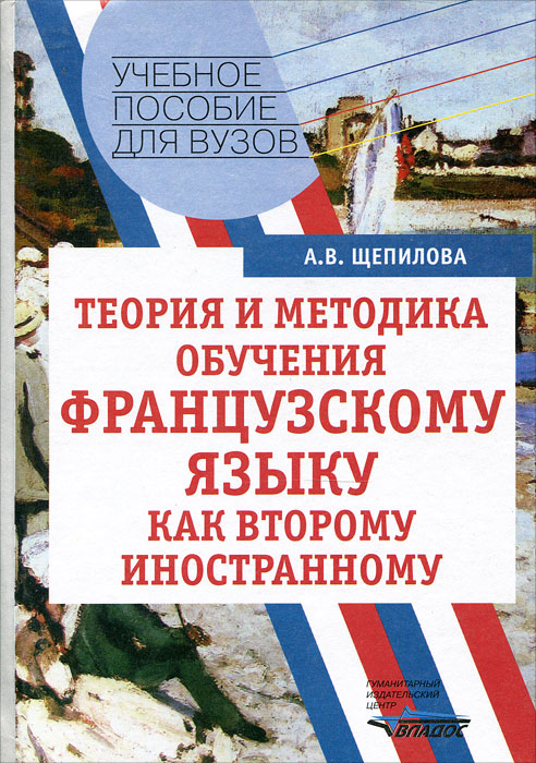 Теория и методика обучения французскому языку как второму иностранному12296407 Теория и методика обучения французскому языку как второму иностранному12296407В учебном пособии рассматриваются особенности обучения второму иностранному языку по сравнению с первым языком. Описана методика обучения любым вторым иностранным языкам с примерами наиболее распространенных учебных ситуаций, в том числе в преподавании французского языка после английского. Учебное пособие содержит практические материалы, позволяющие выработать умения эффективно организовать процесс обучения, учитывая психологические особенности овладения вторым языком. Все материалы подготовлены на основе современных технологий и приемов обучения. Пособие предназначено для студентов педагогических вузов, учителей, преподавателей, слушателей курсов повышения квалификации педагогов.