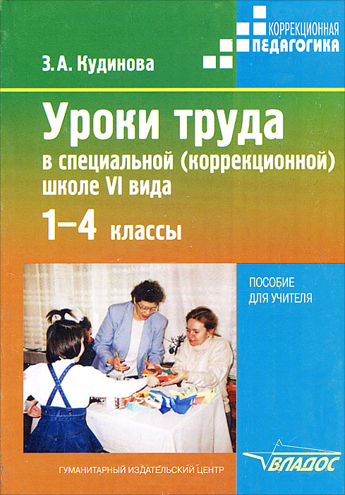 Уроки труда в специальной (коррекционной) школе VI вида. 1-4 классы12296407 Уроки труда в специальной (коррекционной) школе VI вида. 1-4 классы12296407В методическом пособии обобщен опыт трудового обучения и занятий трудотерапией в начальной школе для детей с нарушениями опорно-двигательного аппарата (ОДА). Представлены конспекты уроков, открытых занятий, конкурсов и соревнований в специальном (коррекционном) образовательном учреждении VI вида. Авторский подход к организации и проведению занятий по лепке из глины, плетению, оригами (складывание из бумаги) предлагается в сопровождении богатого фактического материала. Пособие адресовано учителям технологии (трудового обучения) начальных классов, педагогам дополнительного образования и воспитателям специальных (коррекционных) образовательных учреждений VI вида.