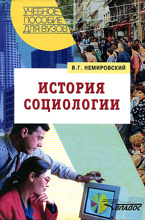 История социологии12296407 История социологии12296407Учебное пособие посвящено анализу новейших направлений современной теоретической социологии. В пособии показано, что в настоящее время происходит переход социологической теории от постмодернизма к универсумному этапу ее развития. Раскрыты темы, слабо освещенные в учебной литературе: синергетические и диатропические подходы, социологические концепции смысла жизни, теории социальных циклов и др. Учебное пособие предназначено для студентов и преподавателей высших учебных заведений.