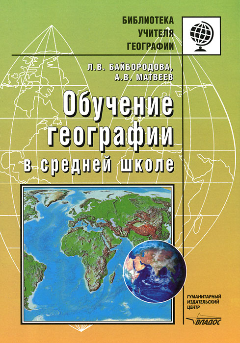 Обучение географии в средней школе12296407 Обучение географии в средней школе12296407В пособии предлагаются методические рекомендации по обучению географии с использованием различных технологий, примерное тематическое планирование, методические разработки и конспекты занятий по географии. В основе всех материалов лежит идея разновозрастного обучения: рассматриваются принципы, функции разновозрастного обучения, предлагаются разнообразные формы проведения учебных занятий по географии в разновозрастных группах. Пособие адресовано учителям географии, а также методистам и студентам педагогических учебных заведений.