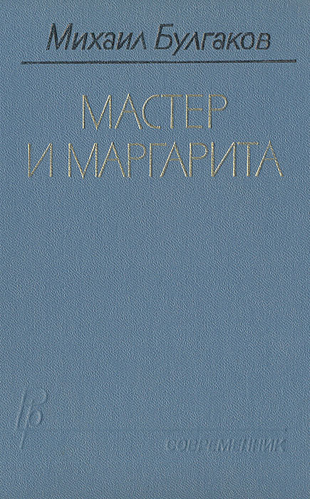 Мастер и Маргарита Мастер и Маргарита