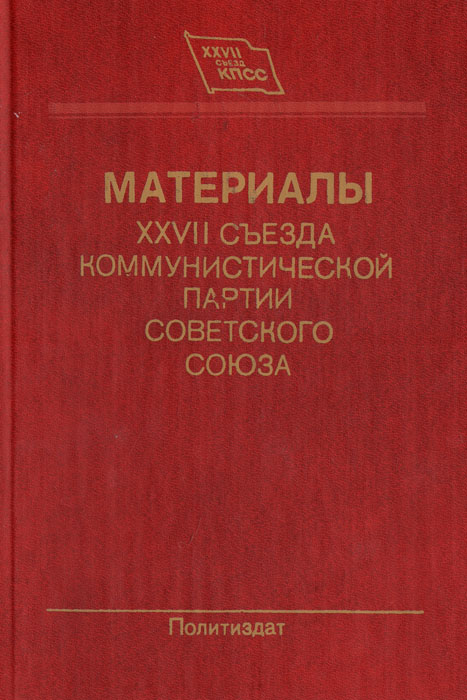 Материалы XXVII c ъезда коммунистической партии Советского Союза