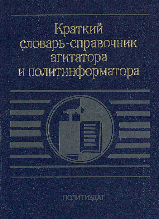 Краткий словарь-справочник агитатора и политинформатора