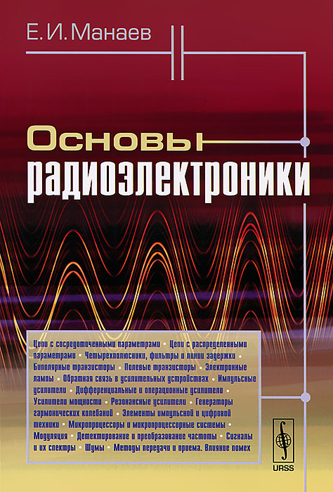 Основы радиоэлектроники