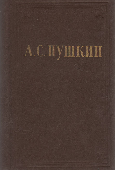А. С. Пушкин. Стихотворения