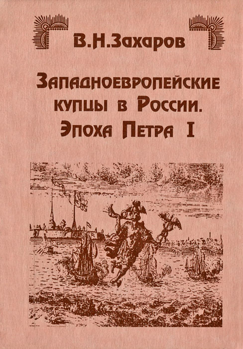 Западноевропейские купцы в России. Эпоха Петра I