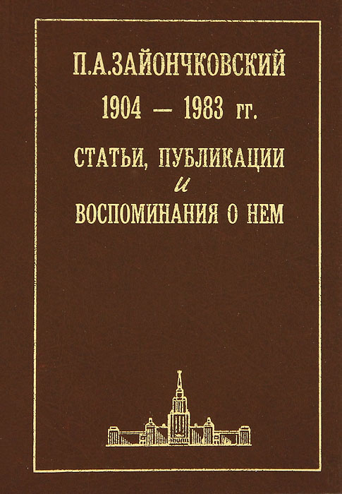 П. А. Зайончковский 1904-1983 гг. Статьи, публикации и воспоминания о нем