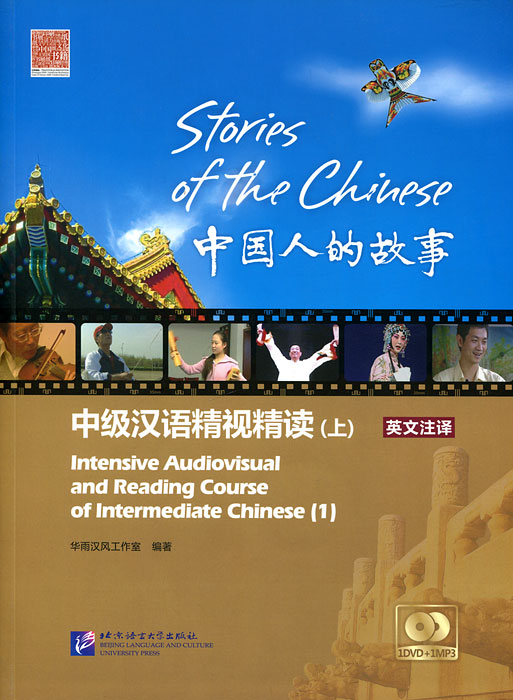 Stories of the Chinese: Intensive Audiovisual and Reading Course of Intermediate Chinese (+ DVD-ROM и CD)
