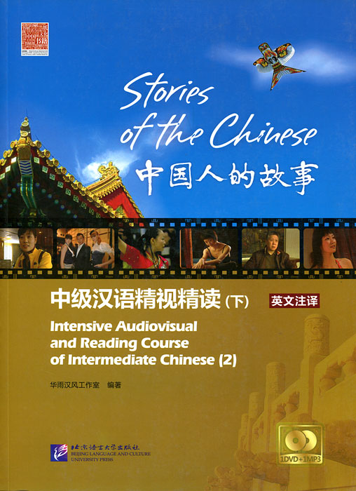 Stories of the Chinese: Intensive Audiovisual and Reading Course of Intermediate Chinese (+ DVD-ROM и CD)