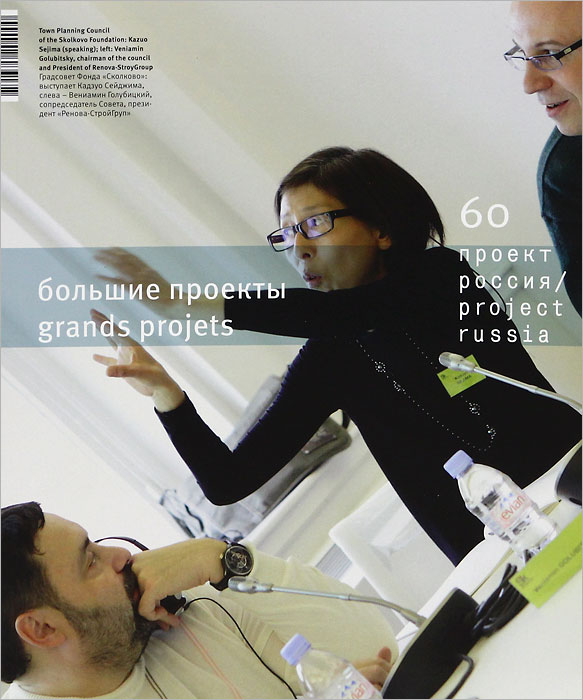 Проект Россия. Большие проекты, № 60, февраль 2011