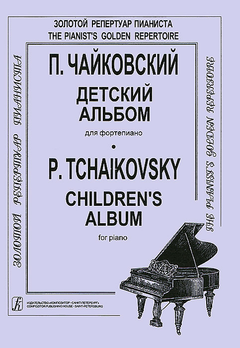 П. Чайковский. Детский альбом для фортепиано