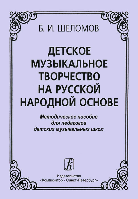 Детское музыкальное творчество на русской народной основе