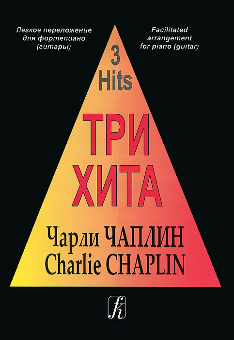 Чарли Чаплин. Легкое переложение для фортепиано (гитары)