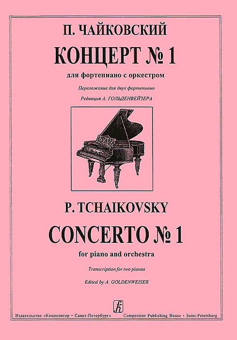 П. Чайковский. Концерт №1 для фортепиано с оркестром. Перелоение для двух фортепиано, П. Чайковский