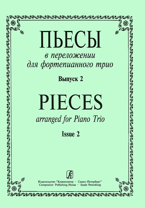 Пьесы в переложении для фортепианного трио. Выпуск 2