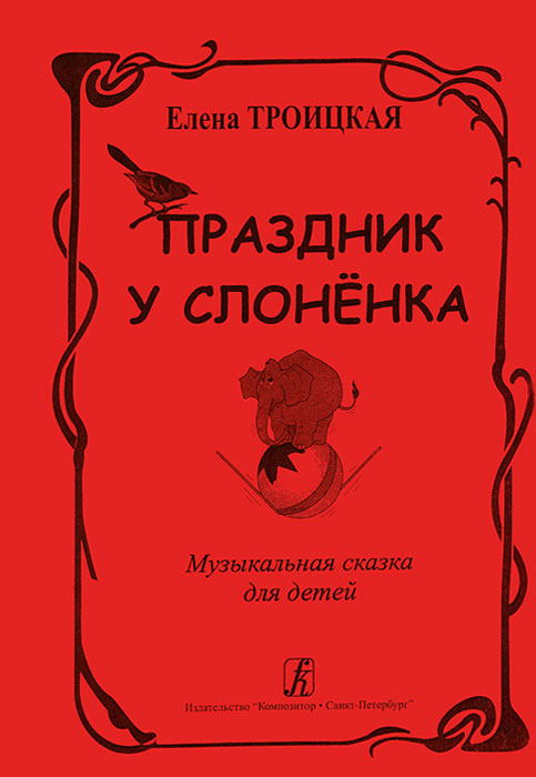 Елена Троицкая. Праздник у слоненка