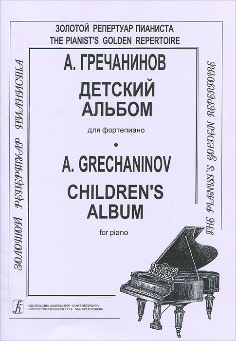А. Гречанинов. Детский альбом для фортепиано