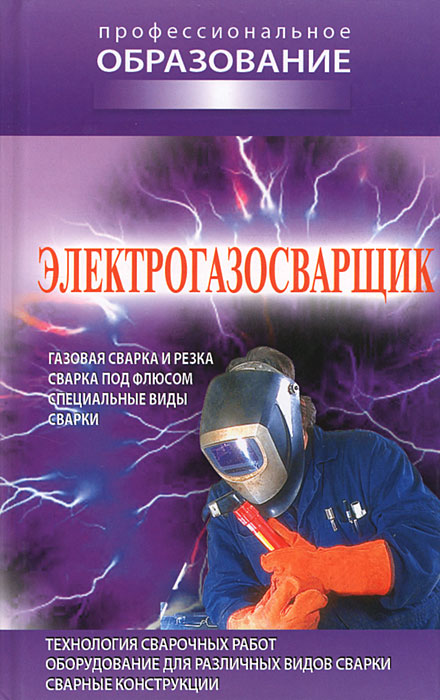 Электрогазосварщик12296407 Электрогазосварщик12296407В книге размещены сведения о проведении газоэлектросварочных работ, описание технологии их проведения, даны практические рекомендации. Пособие адресуется мастерам производственного обучения, может быть использовано при подготовке работников по специальности Электрогазосварщик, а также широкому кругу читателей.