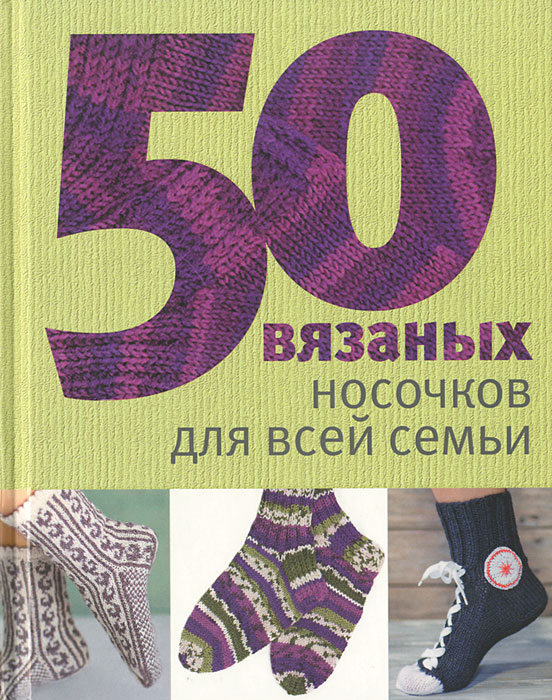 Вязание носок для всей семьи Вязание носок для всей семьи