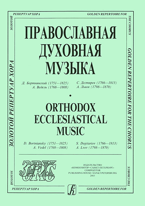 Православная духовная музыка