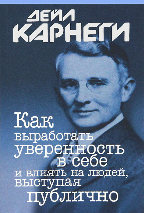 В себе и влиять на людей, выступая публично, Дейл Карнеги, Психол…