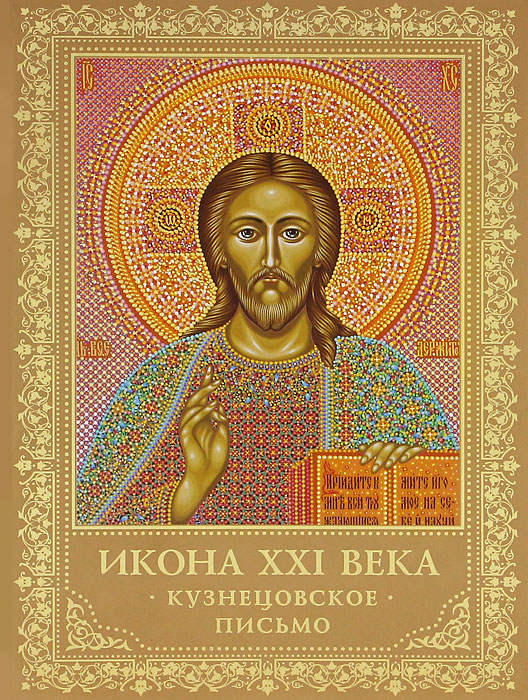 Икона ХХ I века. Кузнецовское письмо