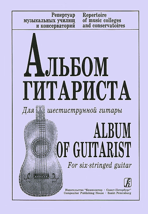 Альбом гитариста. Для шестиструнной гитары