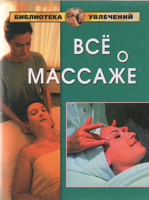 Все о массаже