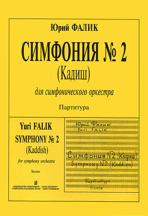Симфония № 2 (Кадиш) для симфонического оркестра. Партитура