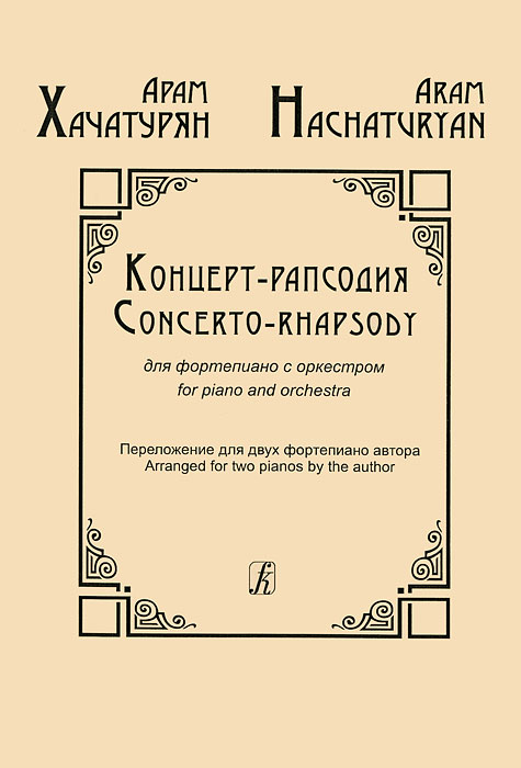 Арам Хачатурян. Концерт-рапсодия для фортепиано с оркестром. Переложение для двух фортепиано автора