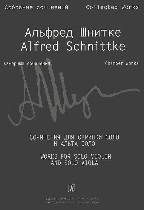 Альфред Шнитке. Камерные сочинения. Сочинения для скрипки соло и альта соло