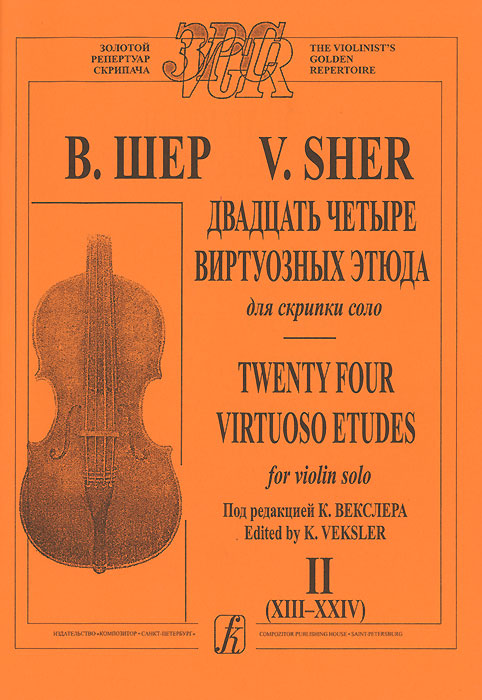 В. Шер. Двадцать четыре виртуозных этюда для скрипки соло. Тетрадь 2