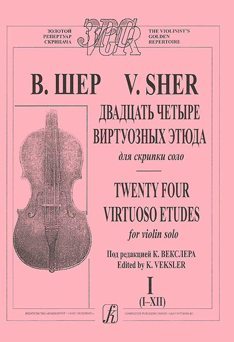 В. Шер. Двадцать четыре виртуозных этюда для скрипки соло. Тетрадь 1