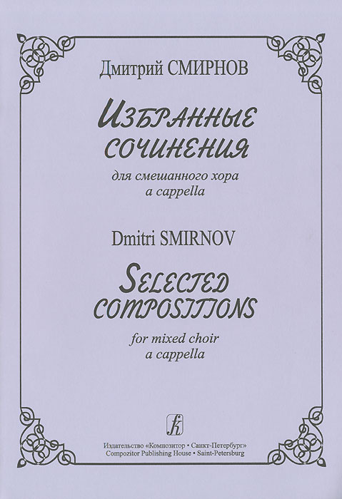 Дмитрий Смирнов. Избранные сочинения для смешанного хора a cappella