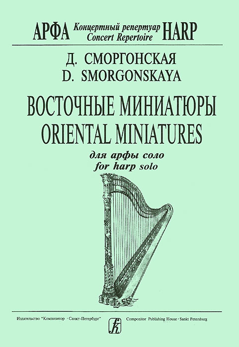 Д. Сморгонская. Восточные миниатюры для арфы соло