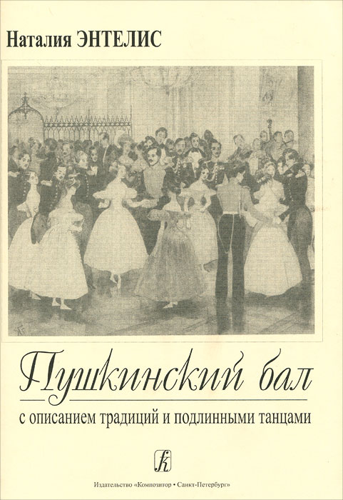 Пушкинский бал с описанием традиций и подлинными танцами