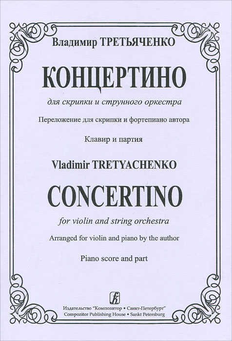Владимир Третьяченко. Концертино для скрипки и струнного оркестра. Переложение для скрипки и фортепиано автора. Клавир и партия