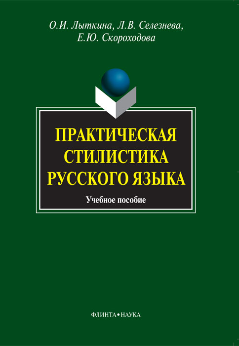 Практическая стилистика русского языка12296407 Практическая стилистика русского языка12296407В учебном пособии собраны сведения, необходимые для изучения практической стилистики, и подобран иллюстративный материал, позволяющий выработать навыки стилистической оценки языковых явлений. Пособие рассматривает вопросы лексической и грамматической стилистики, делается акцент на разборе наиболее трудных случаев из речевой практики. Практикум состоит из положительного и отрицательного языкового материала, т.е. содержит как образцовые тексты, так и тексты с ошибками, которые предлагается исправить и объяснить. Отличительной чертой данного пособия является использование примеров последних лет из различных сфер речевой практики социума: из средств массовой информации, деловой документации, письменных работ студентов. Для студентов, изучающих стилистику, преподавателей современного русского языка, стилистики, культуры речи, а также для составителей текстов и редакторов.
