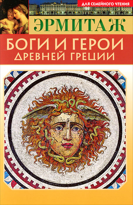 Эрмитаж. Боги и герои Древней Греции Л. И. Давыдова купить читать скачать онлайн - BookMix.ru
