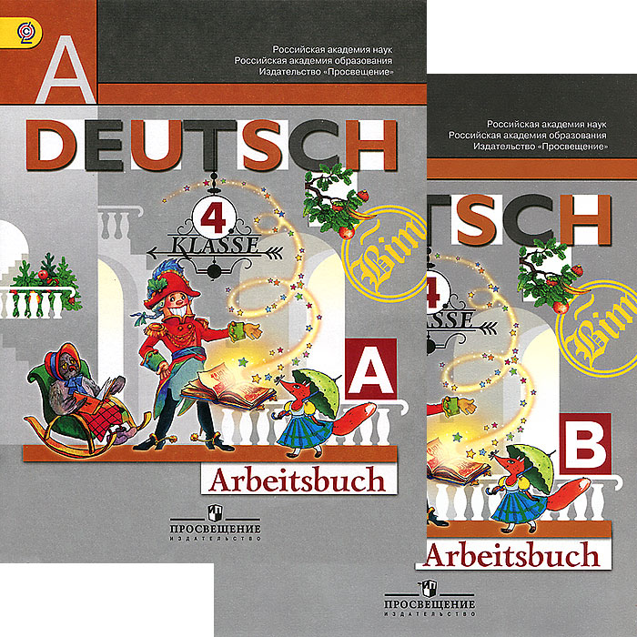 Cкачать гдз к учебнику: немецкий язык первые шаги 4 класс и комплекту рабочих тетрадей авторы и.л бим л.и рыжова