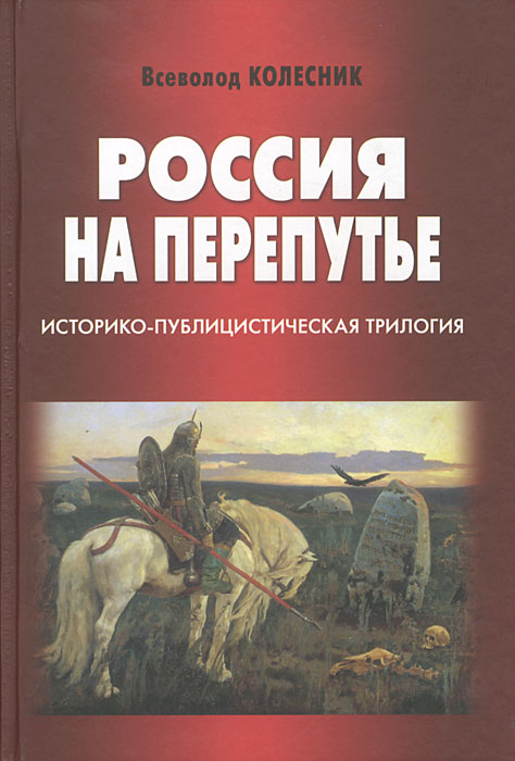 Россия на перепутье. Историко-публицистическая трилогия